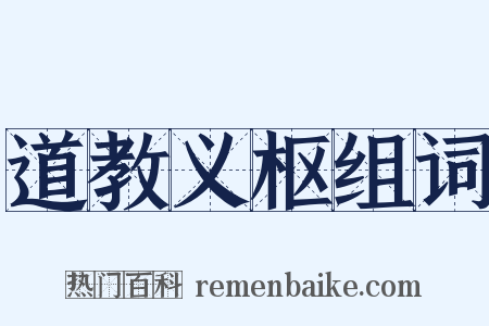 道教义枢组词是什么意思的图片